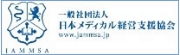 日本メディカル経営支援協会（JAMMSA）
